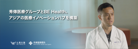 秀傳医療グループとBE Health、アジアの医療イノベー