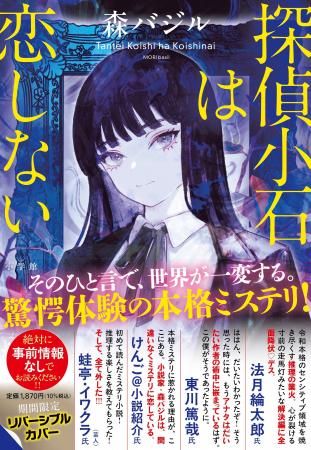ベストセラー第1位続出！　森バジル『探偵小石は恋し