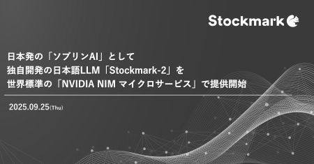 日本発の「ソブリンAI」として独自開発の日本語LLM「S