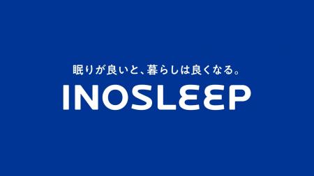 【INOSLEEP】“最高の買い心地”を追求しリブランディン