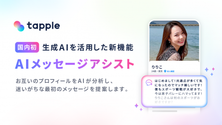 【国内初】マッチングアプリ「タップル」、生成AIを活