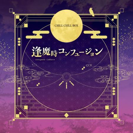 CHILL CHILL BOX 大人気作「逢魔時コンフュージョン」