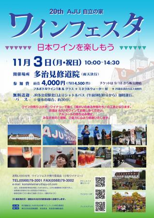 2025年11月3日（月・祝）に開催される『AJUワインフェ