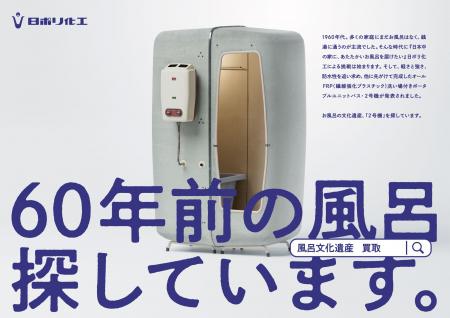 【日ポリ化工株式会社】風呂文化遺産「ユニットバス・