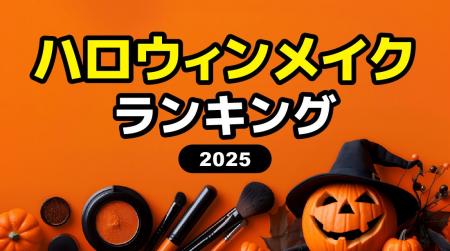 2025年【ハロウィンメイク人気ランキング】今年のトレ