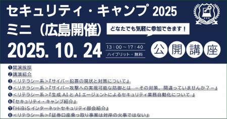 セキュリティ・キャンプ2025ミニ（広島開催）　公開講