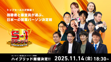 S1グランプリ2025、初のオンライン＆オフラインハイブ