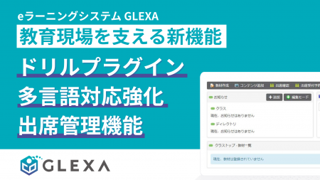 「GLEXA」最新リリース、教育現場を支える新機能を発