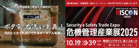 『 Arkpax 』IP67性能ポータブル電源は「危機管理産業