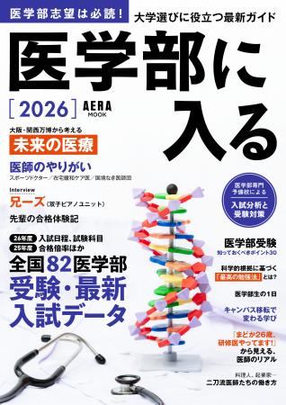 【医学部受験生、必読！】AERAムック『医学部に入る20