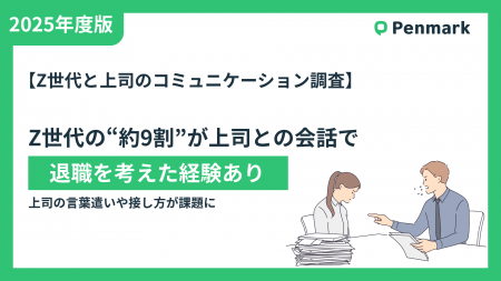 【Z世代と上司のコミュニケーション調査】「もう無理