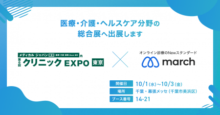 【展示会出展・10/1（水）～10/3（金）】第8回メディ