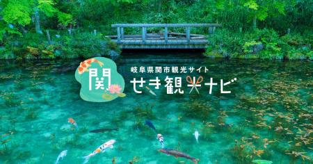 【岐阜県関市】観光サイト「せき観光ナビ」がリニュー