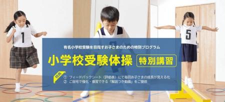 有名小学校受験を目指す年中児のお子さまのための特別