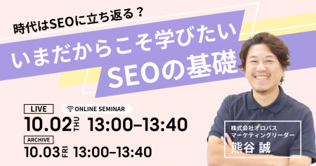 【無料ウェビナー】時代はSEOに立ち返る？いまだから