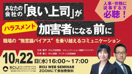【RCIJ無料セミナー 10/22開催】『あなたの会社の「良