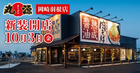 【丸源ラーメン】『丸源ラーメン 岡崎羽根店』が2025