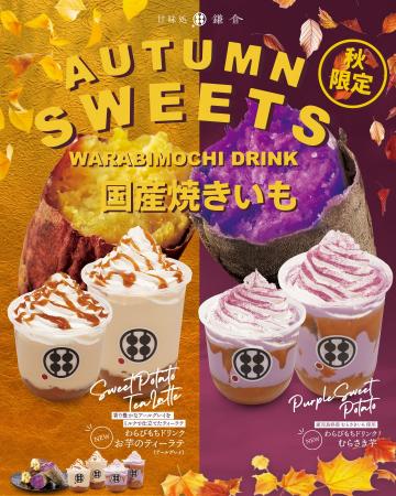 【秋の味覚が新登場】濃厚焼きいも×もっちり食感の贅
