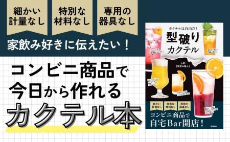 ＼超簡単オリジナルカクテル／お酒の「常識」を打ち破