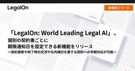 「LegalOn: World Leading Legal AI」、個別の契約書