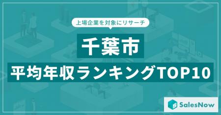 【2025年最新版】千葉市：上場企業平均年収ランキング