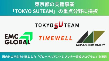 学生起業家を支援するEMC GLOBALが、東京都の支援事業