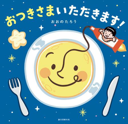 三日月はバナナ、満月はハンバーグ、新月はチョコレー