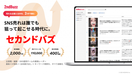 【EC事業者向けSNS分析ツール】「セカンドバズ for EC