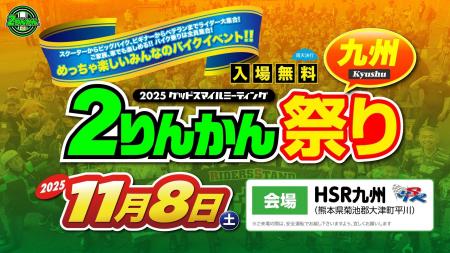HSR九州にて「2りんかん祭り」が今年も開催！ライダー