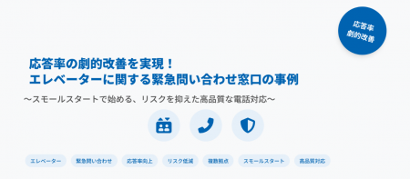 電話代行のボンズコミュニケーション、エレベーター緊