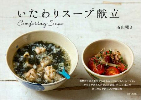 【速報！】人気料理家・若山曜子さんの待望のスープ本
