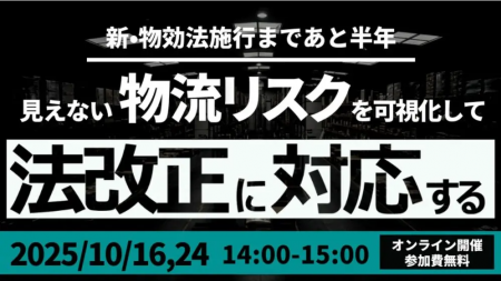 荷主企業必見！「迫る物流効率化法に備える いま取り