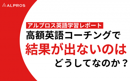 【アルプロス英語学習レポート】高額英語コーチングで