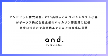 アンドドット株式会社、CTO高根沢とAIスペシャリスト