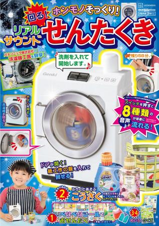 ホンモノそっくり！　「せんたくき」が超リアル付録に