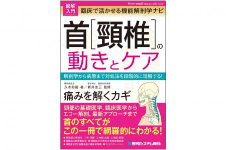 フルカラー図解！首の医療知識がこの一冊で網羅的にや