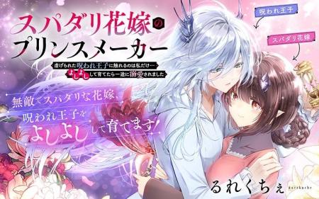 《新連載 試し読み》逆スパダリ溺愛ラブが開幕！『ス