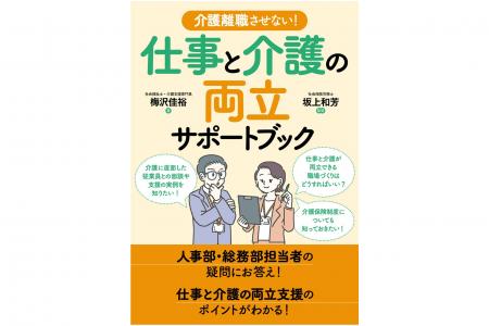 「仕事と介護の両立支援」に取り組む企業の人事労務担