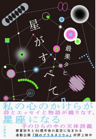 詩人・最果タヒが放つ宇宙スケールの新境地！　新刊『