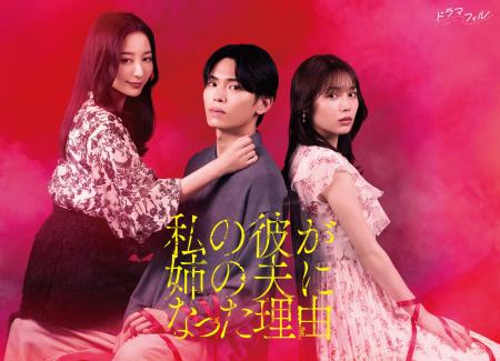 話題の人気コミックスが実写化！「私の彼が姉の夫にな