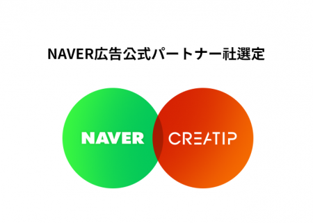 CREATIP、NAVERの公式マーケティング代理店として認定