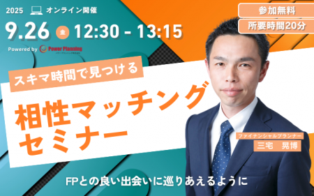 【9月26日（金） 12時30分】無料マネーセミナーサービ