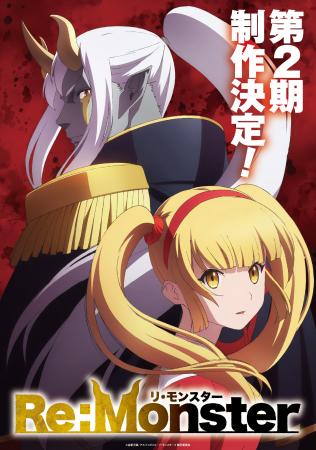 異色の大ヒット転生アニメ『Re:Monster』、待望の第2