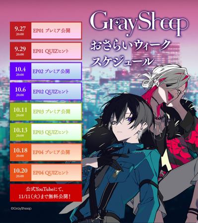 『Gray Sheep』のキャラクターメッセージが必ずもらえ