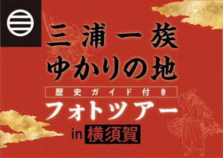 横須賀市×東京カメラ部　三浦一族ゆかりの地をめぐる