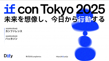 Dify、AI活用カンファレンス「IF Con Tokyo 2025」を1