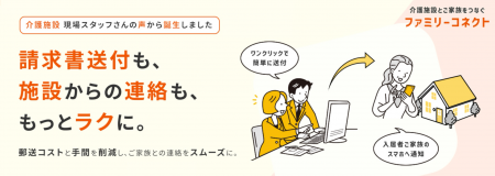 人手不足による介護施設の郵送・連絡業務負荷を軽減。