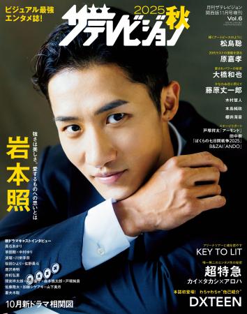 【ビジュアル最強エンタメ誌】「2025秋　ザテレビジョ