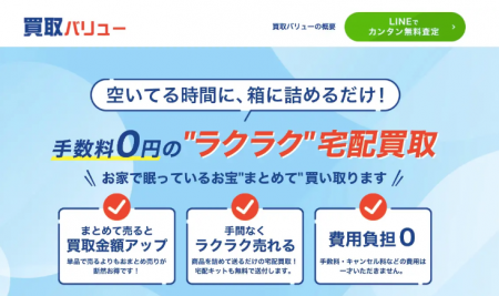 宅配買取サービス「買取バリュー」が運営する「買取バ