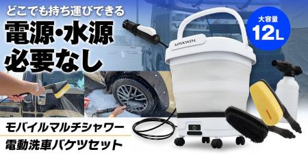 MAXWINから電源・水源不要のバケツ一体型でどこでも洗